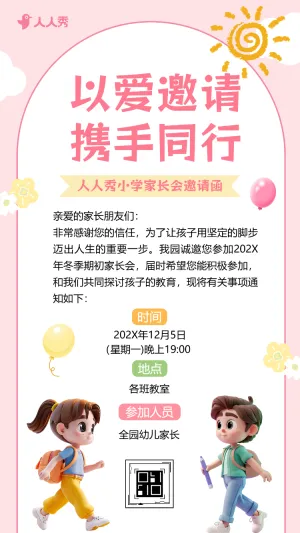 小学家长会邀请函