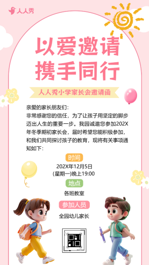 小學(xué)家長會邀請函