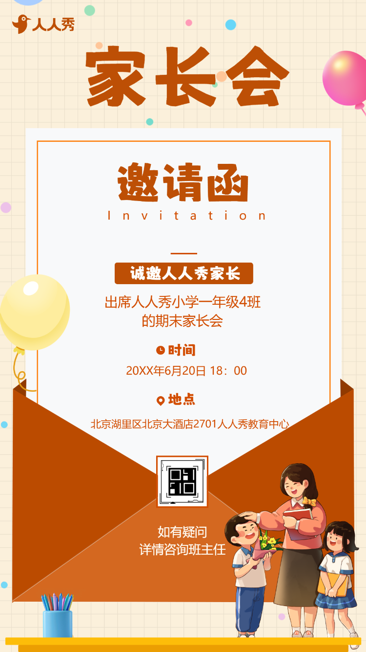期末家长会邀请函