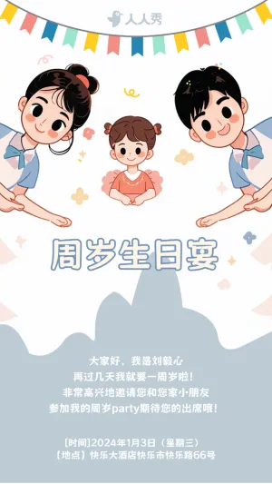 生日快乐周岁生日宴活动邀请函