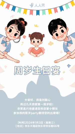 生日快樂周歲生日宴活動邀請函