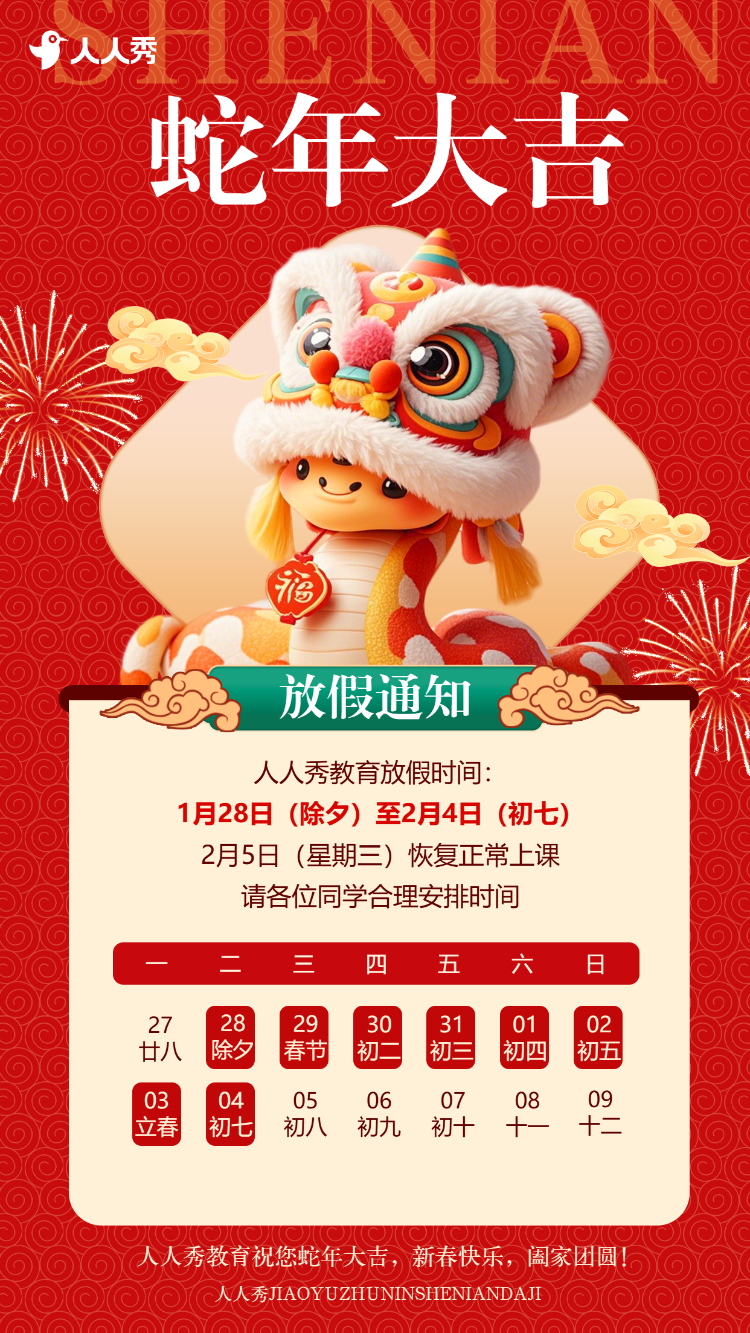 春节教育培训放假通知