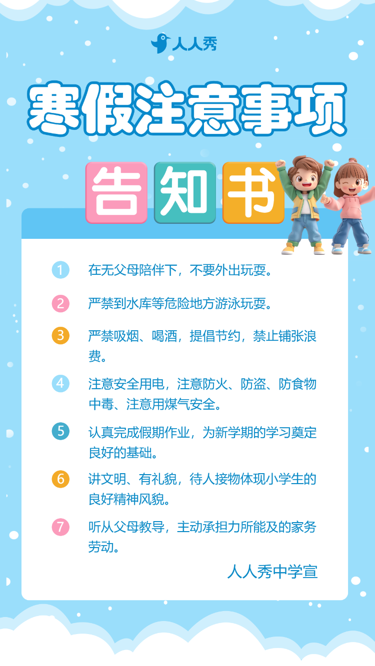 寒假放假安全知识注意事项