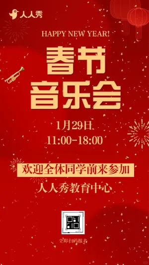 春节音乐会活动邀请