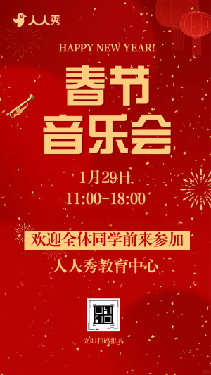 春節(jié)音樂會(huì)活動(dòng)邀請(qǐng)