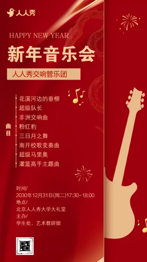 迎新春节新春新年音乐会活动