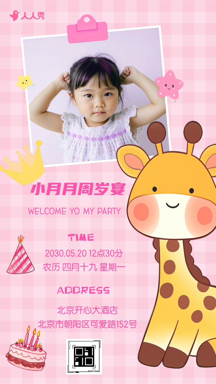生日快乐周岁生日宴活动邀请函