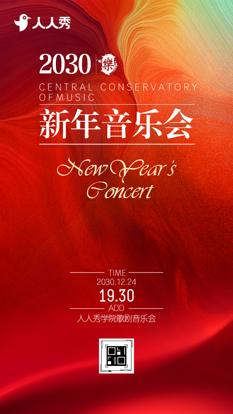 新春狂欢音乐派对邀请函