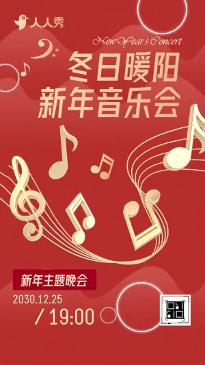 新年音乐会宣传简约中国红