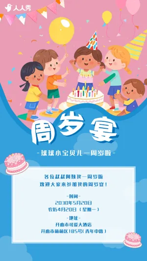 生日快乐周岁生日宴活动邀请函