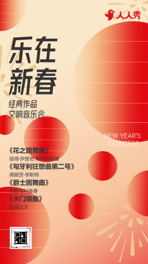 新年迎新春節(jié)新春音樂會(huì)