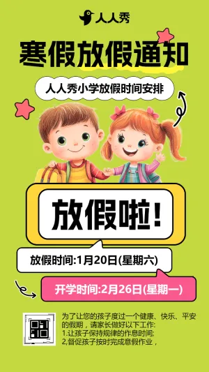 寒假放假通知告知书