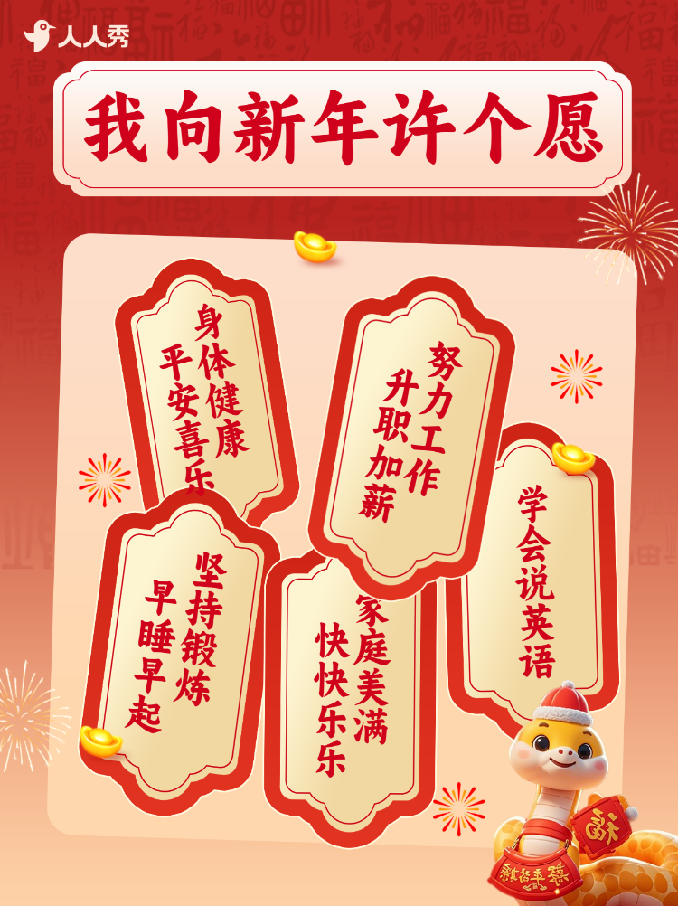 新年愿望分享