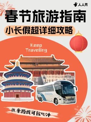 旅游出行春节旅游攻略