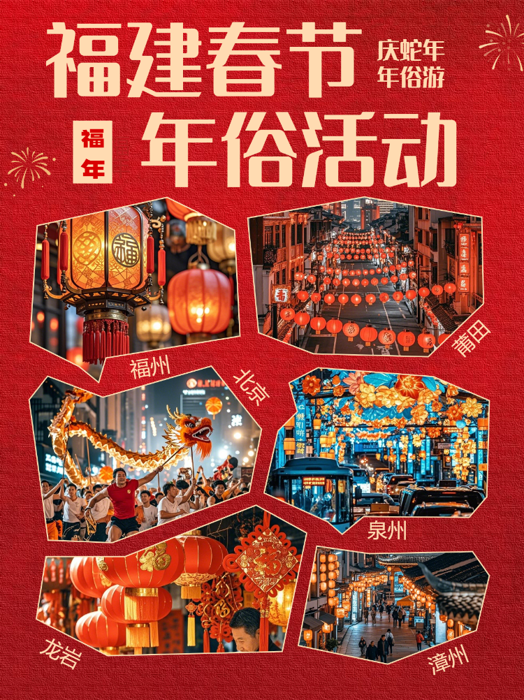 春节新年年俗节日活动