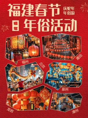 春节新年年俗节日活动