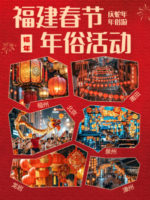 春節(jié)新年年俗節(jié)日活動(dòng)