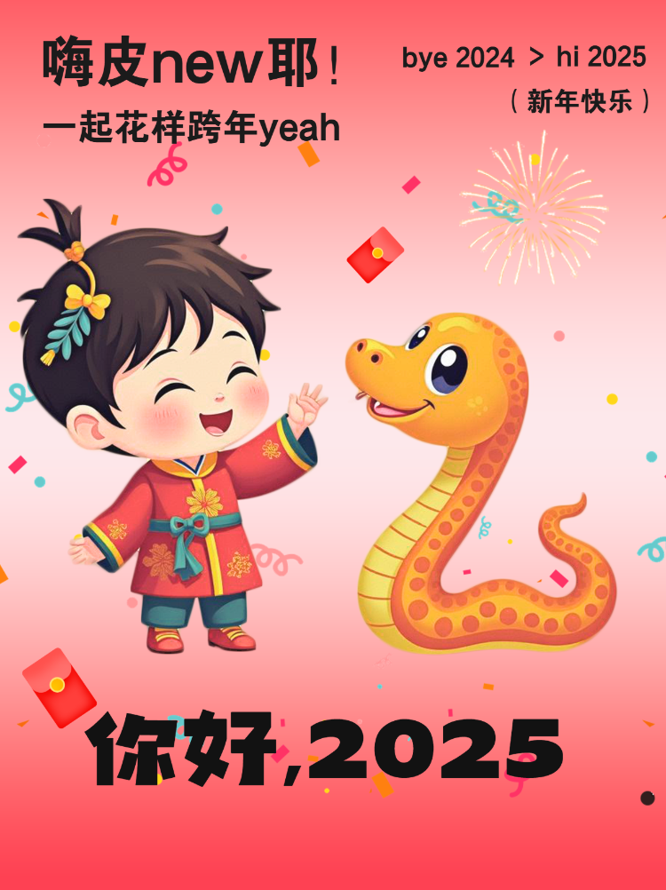 2025新年龙蛇交接节蛇年活动日祝福