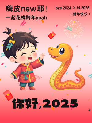 2025新年龍蛇交接節(jié)蛇年活動(dòng)日祝福