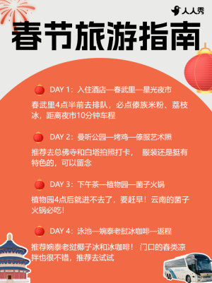 旅游出行春節(jié)旅游攻略