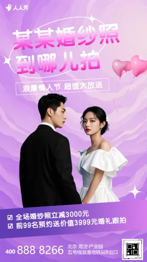 婚纱摄影旅拍活动宣传