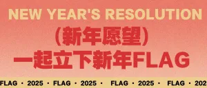 新年愿望
