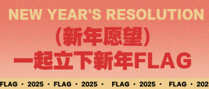 新年愿望