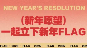 新年愿望