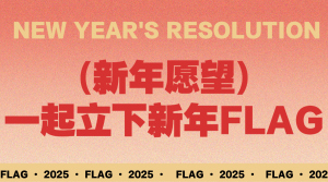 新年愿望