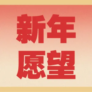 新年愿望