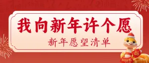 新年愿望分享