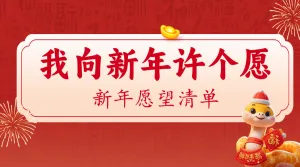 新年愿望分享
