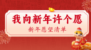 新年愿望分享