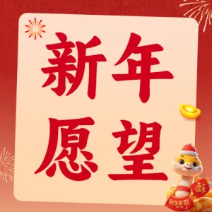 新年愿望分享