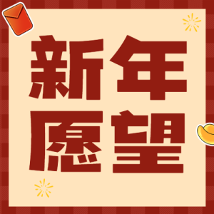 新年計劃