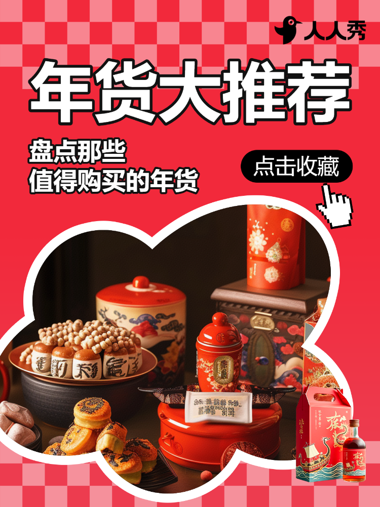 春节年货清单宣传