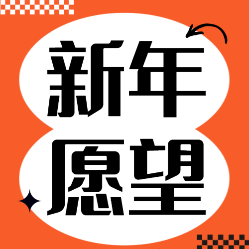 愿望清单