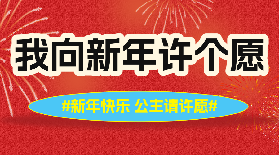 新年愿望分享