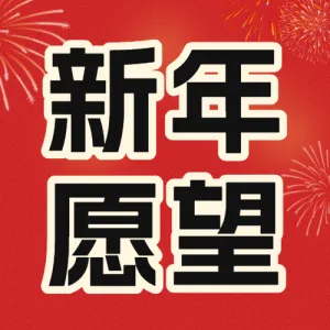 新年愿望分享