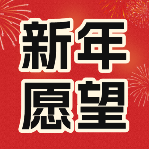 新年愿望分享