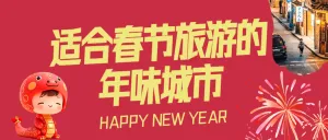 春节旅游攻略