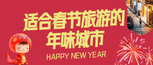 春節(jié)旅游攻略