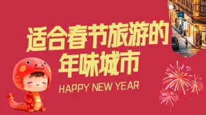 春节旅游攻略
