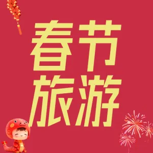 春节旅游攻略