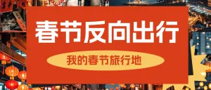春节旅游攻略