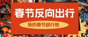 春節(jié)旅游攻略