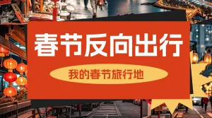 春节旅游攻略