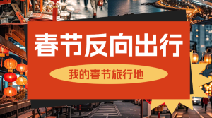 春節(jié)旅游攻略