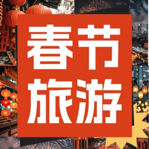 春节旅游攻略