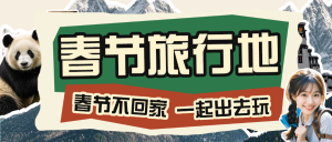 春節(jié)旅游攻略